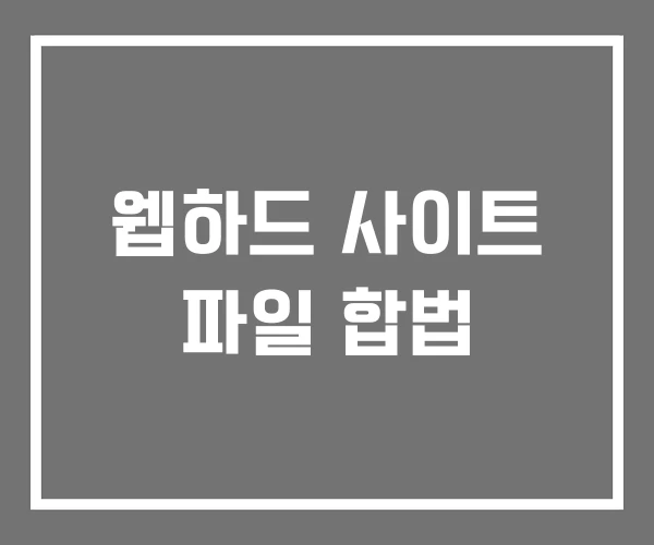 웹하드 사이트 파일 합법