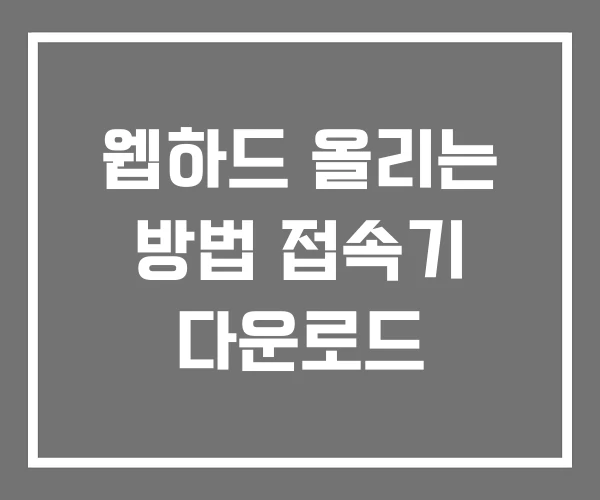 웹하드 올리는 방법 접속기 다운로드