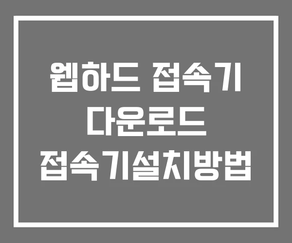 웹하드 접속기 다운로드 접속기설치방법