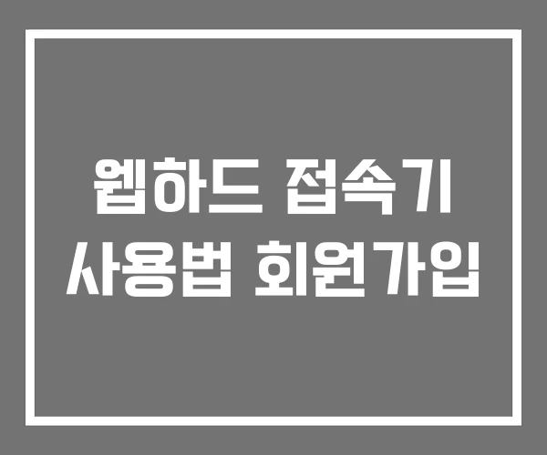 웹하드 접속기 사용법 회원가입