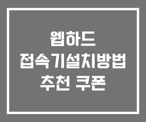 웹하드 접속기설치방법 추천 쿠폰