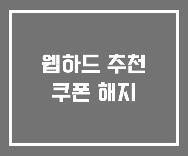 웹하드 추천 쿠폰 해지