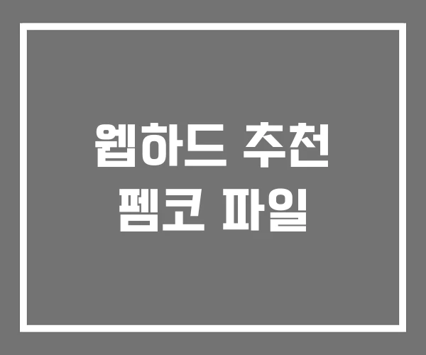웹하드 추천 펨코 파일