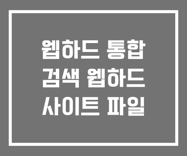 웹하드 통합 검색 웹하드 사이트 파일