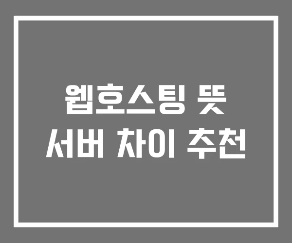 웹호스팅 뜻 서버 차이 추천