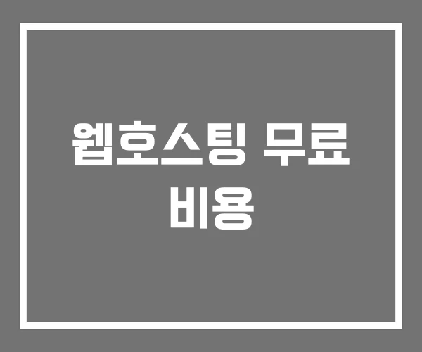 웹호스팅 무료 비용
