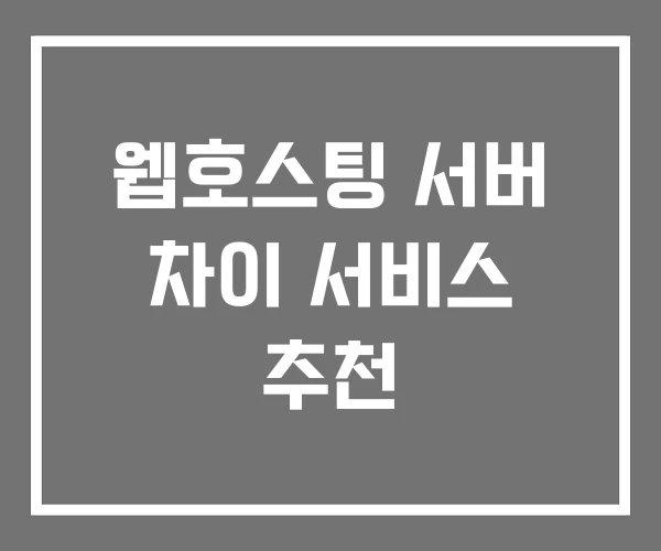 웹호스팅 서버 차이 서비스 추천