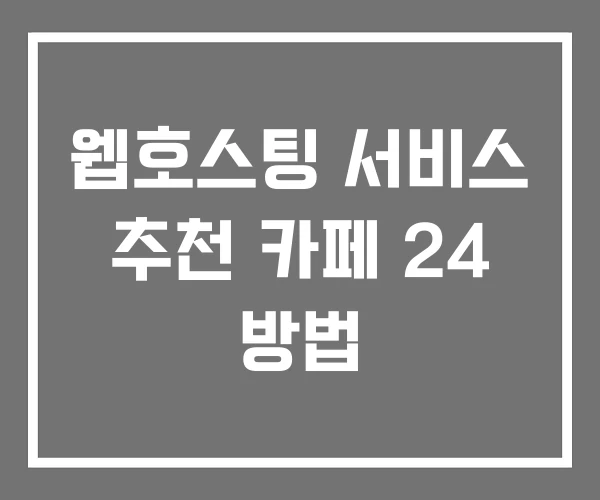 웹호스팅 서비스 추천 카페 24 방법