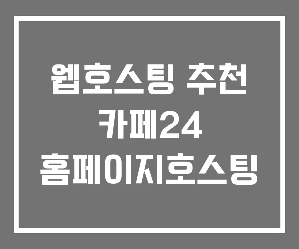 웹호스팅 추천 카페24 홈페이지호스팅