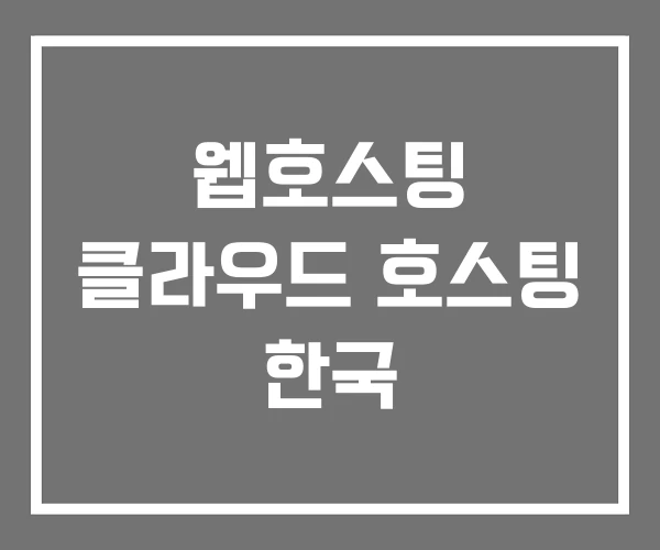 웹호스팅 클라우드 호스팅 한국