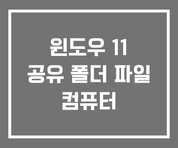 윈도우 11 공유 폴더 파일 컴퓨터