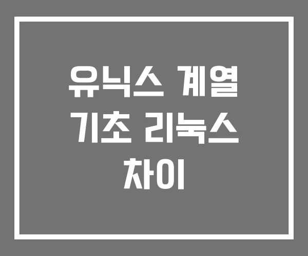 유닉스 계열 기초 리눅스 차이