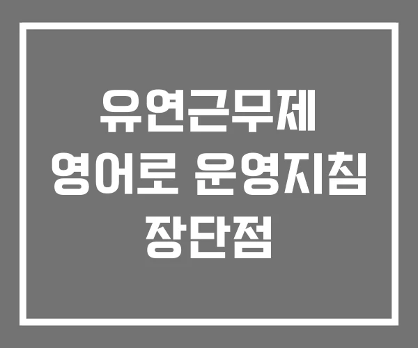유연근무제 영어로 운영지침 장단점