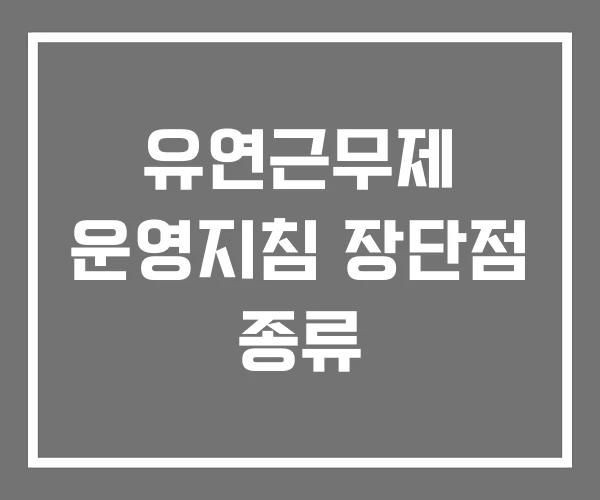 유연근무제 운영지침 장단점 종류