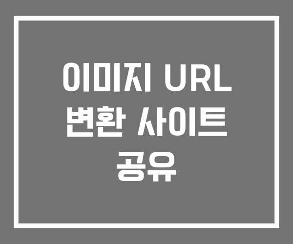 이미지 URL 변환 사이트 공유