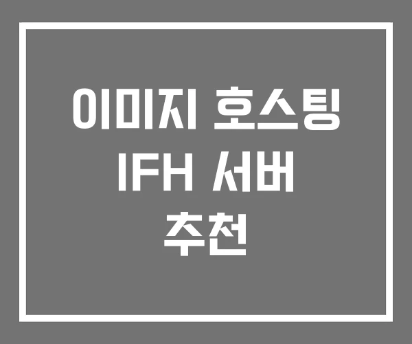 이미지 호스팅 IFH 서버 추천
