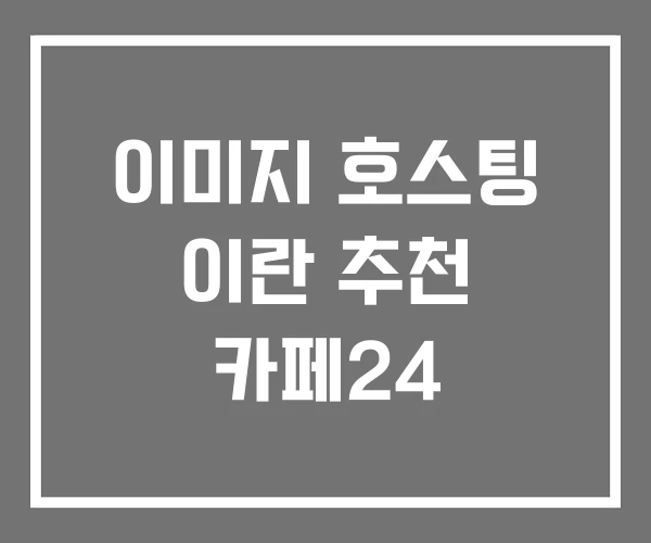 이미지 호스팅 이란 추천 카페24