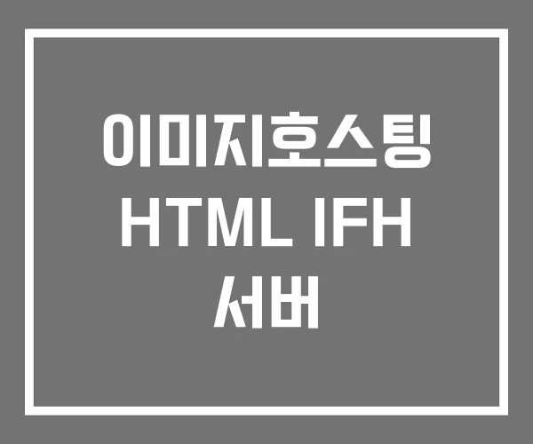 이미지호스팅 HTML IFH 서버