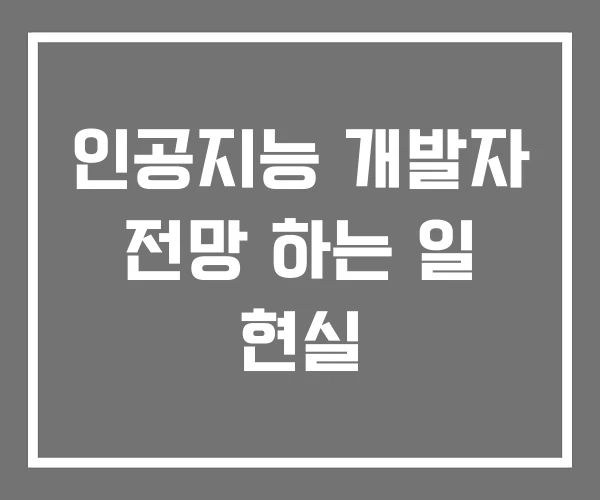 인공지능 개발자 전망 하는 일 현실 인공지능 개발자 전망 하는 일 현실