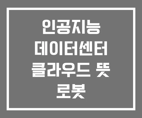 인공지능 데이터센터 클라우드 뜻 로봇