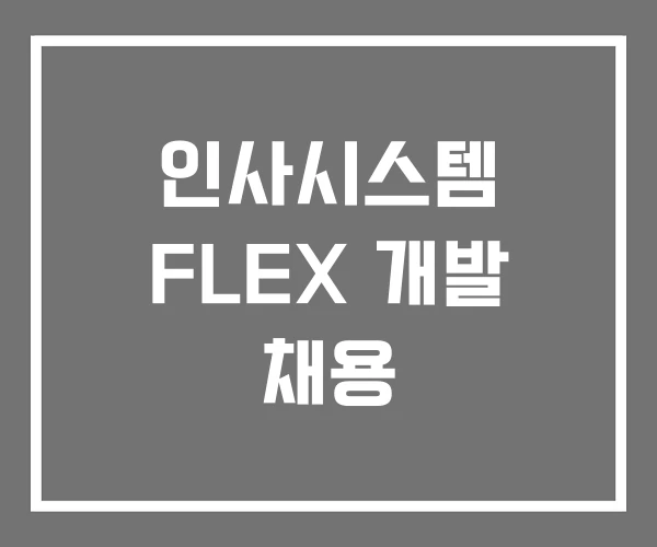 인사시스템 FLEX 개발 채용