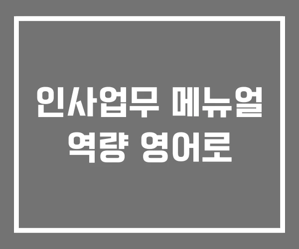인사업무 메뉴얼 역량 영어로 인사업무 메뉴얼 역량 영어로