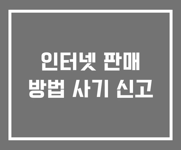 인터넷 판매 방법 사기 신고 인터넷 판매 방법 사기 신고