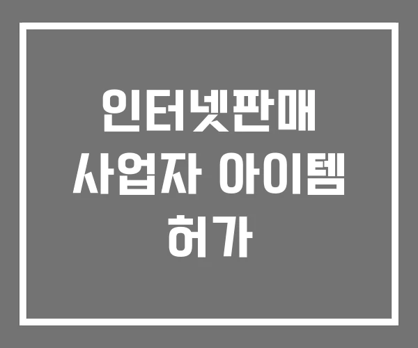 인터넷판매 사업자 아이템 허가 인터넷판매 사업자 아이템 허가