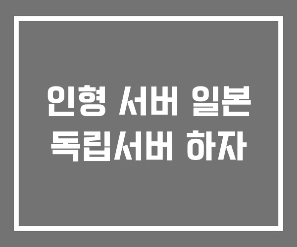 인형 서버 일본 독립서버 하자