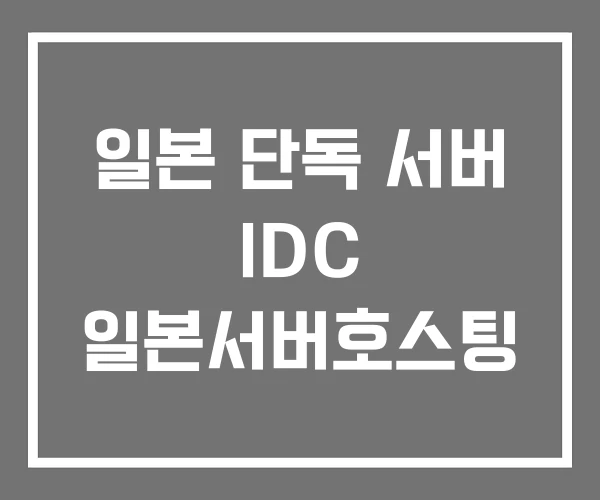 일본 단독 서버 IDC 일본서버호스팅