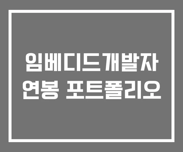 임베디드개발자 연봉 포트폴리오 임베디드개발자 연봉 포트폴리오