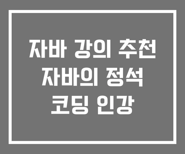 자바 강의 추천 자바의 정석 코딩 인강