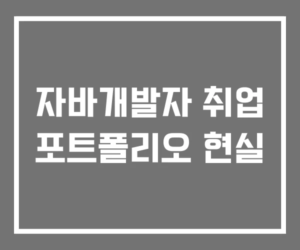자바개발자 취업 포트폴리오 현실