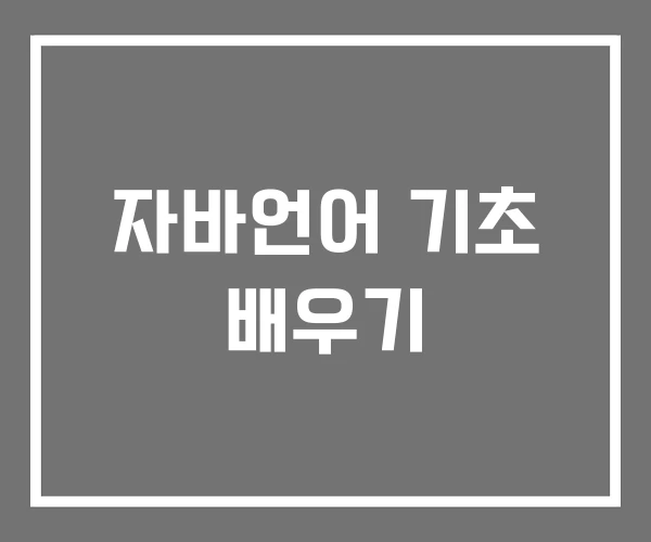 자바언어 기초 배우기