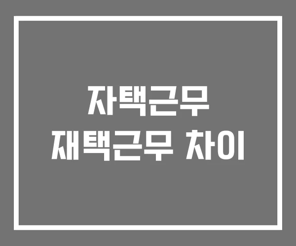 자택근무 재택근무 차이