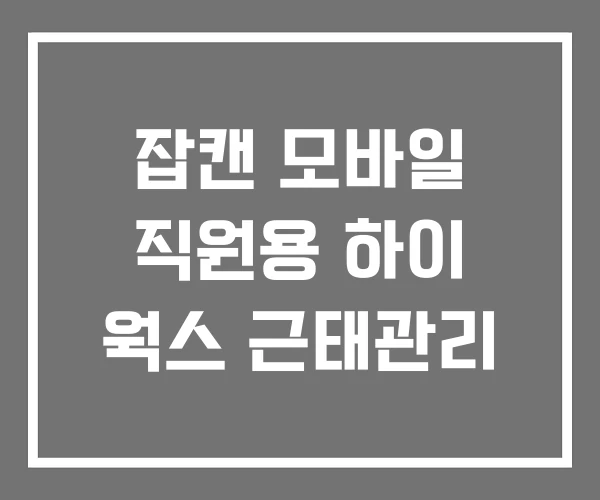 잡캔 모바일 직원용 하이 웍스 근태관리