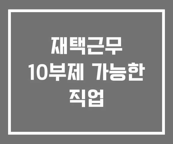 재택근무 10부제 가능한 직업