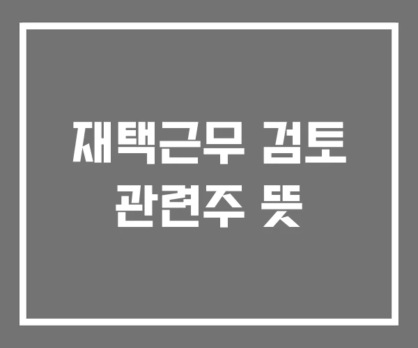 재택근무 검토 관련주 뜻