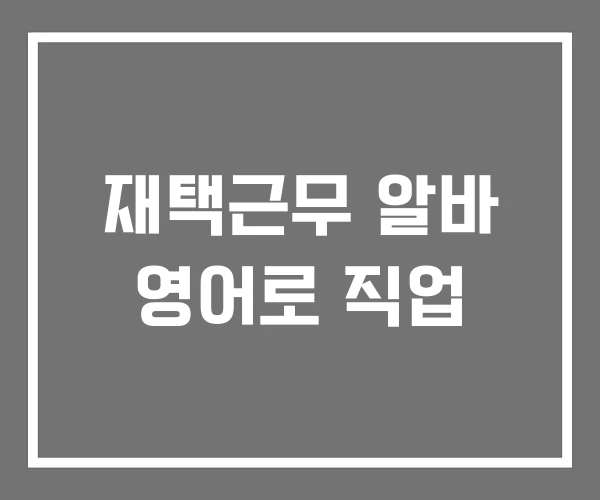 재택근무 알바 영어로 직업