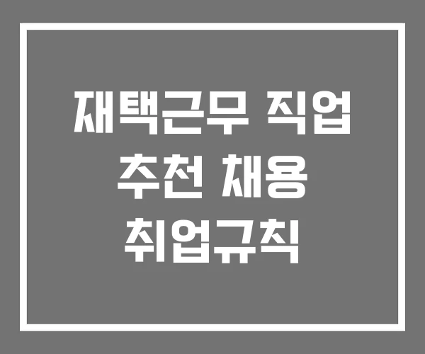재택근무 직업 추천 채용 취업규칙 재택근무 직업 추천 채용 취업규칙