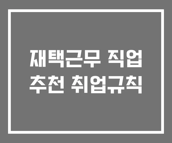 재택근무 직업 추천 취업규칙