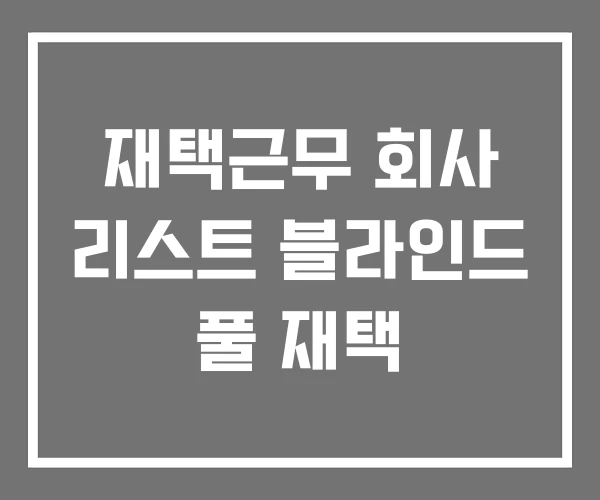 재택근무 회사 리스트 블라인드 풀 재택