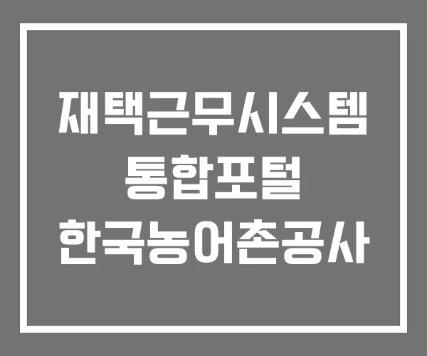 재택근무시스템 통합포털 한국농어촌공사