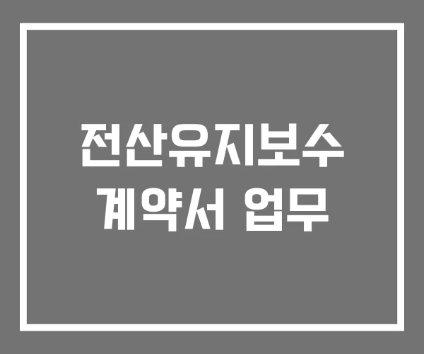 전산유지보수 계약서 업무