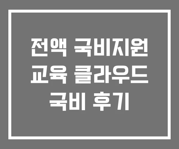 전액 국비지원 교육 클라우드 국비 후기