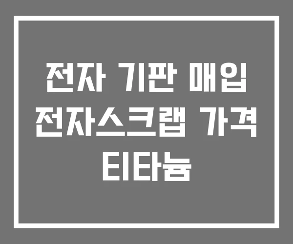전자 기판 매입 전자스크랩 가격 티타늄