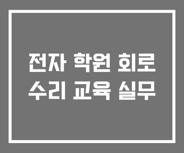 전자 학원 회로 수리 교육 실무 전자 학원 회로 수리 교육 실무