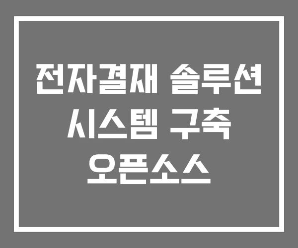 전자결재 솔루션 시스템 구축 오픈소스