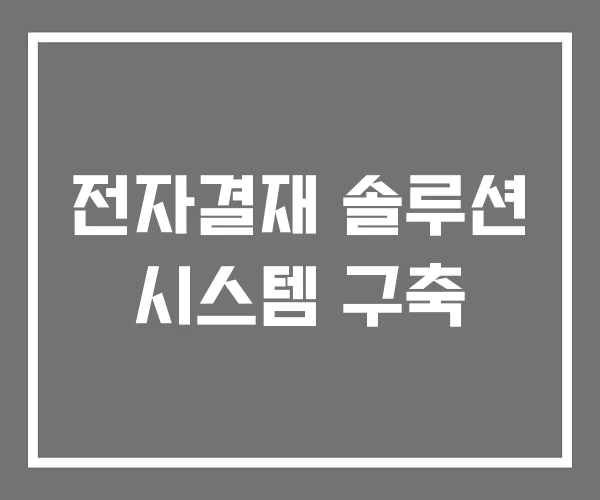 전자결재 솔루션 시스템 구축