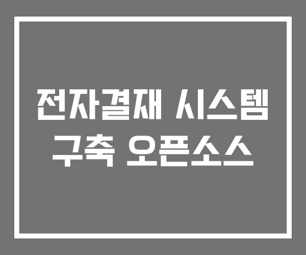 전자결재 시스템 구축 오픈소스 전자결재 시스템 구축 오픈소스
